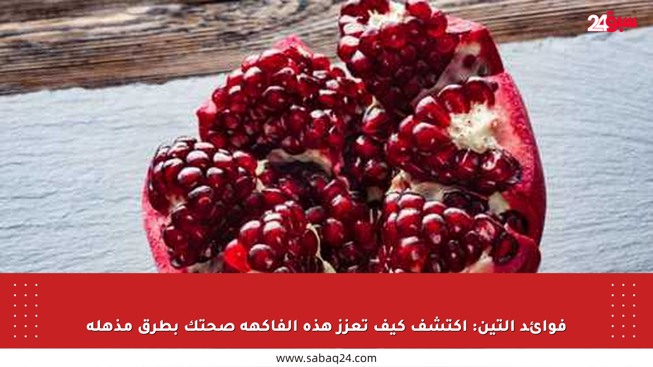 فوائد التين: اكتشف كيف تعزز هذه الفاكهة صحتك بطرق مذهلة